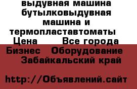 выдувная машина,бутылковыдувная машина и термопластавтоматы › Цена ­ 1 - Все города Бизнес » Оборудование   . Забайкальский край